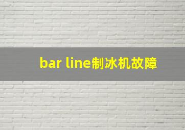 bar line制冰机故障